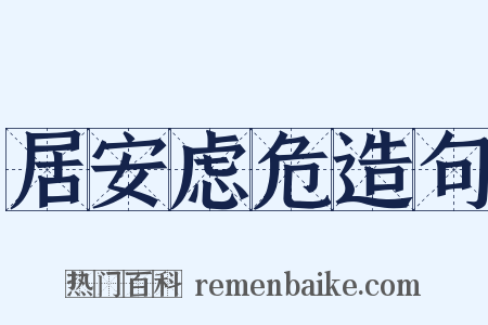 居安虑危造句是什么意思的图片